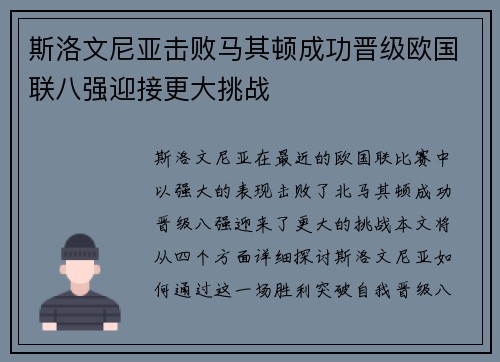 斯洛文尼亚击败马其顿成功晋级欧国联八强迎接更大挑战