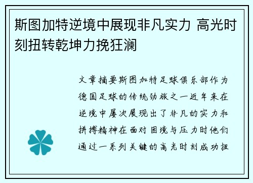 斯图加特逆境中展现非凡实力 高光时刻扭转乾坤力挽狂澜