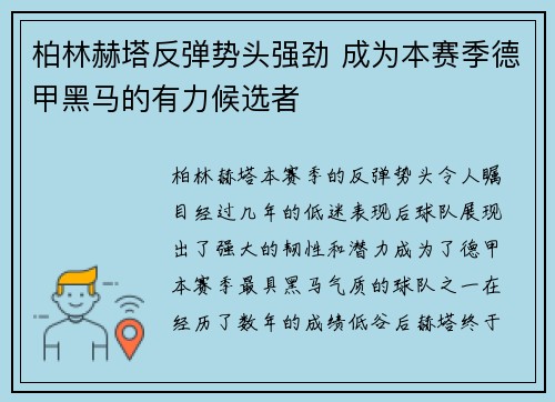柏林赫塔反弹势头强劲 成为本赛季德甲黑马的有力候选者