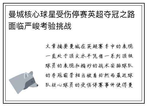 曼城核心球星受伤停赛英超夺冠之路面临严峻考验挑战