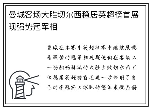 曼城客场大胜切尔西稳居英超榜首展现强势冠军相