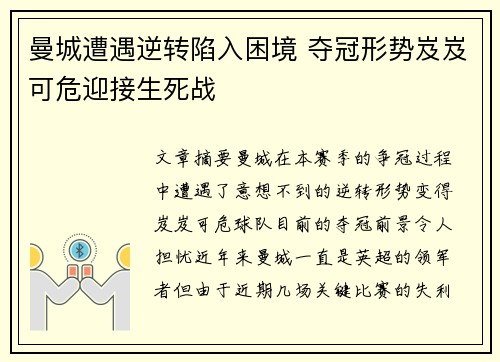 曼城遭遇逆转陷入困境 夺冠形势岌岌可危迎接生死战