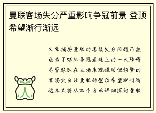 曼联客场失分严重影响争冠前景 登顶希望渐行渐远