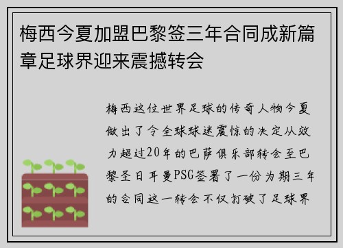 梅西今夏加盟巴黎签三年合同成新篇章足球界迎来震撼转会