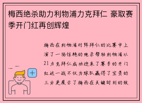 梅西绝杀助力利物浦力克拜仁 豪取赛季开门红再创辉煌