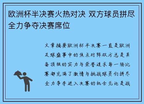 欧洲杯半决赛火热对决 双方球员拼尽全力争夺决赛席位