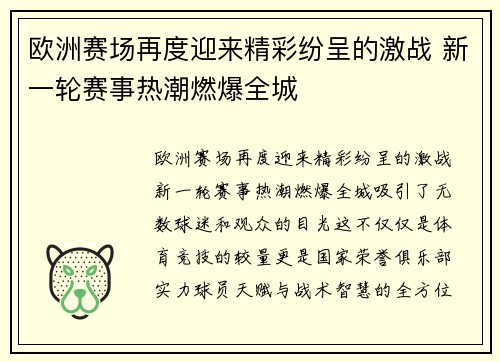 欧洲赛场再度迎来精彩纷呈的激战 新一轮赛事热潮燃爆全城