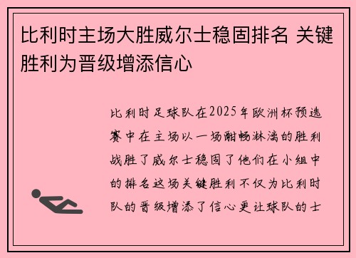 比利时主场大胜威尔士稳固排名 关键胜利为晋级增添信心