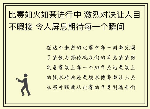 比赛如火如荼进行中 激烈对决让人目不暇接 令人屏息期待每一个瞬间