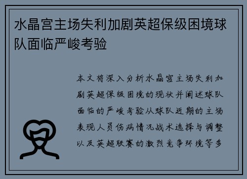 水晶宫主场失利加剧英超保级困境球队面临严峻考验