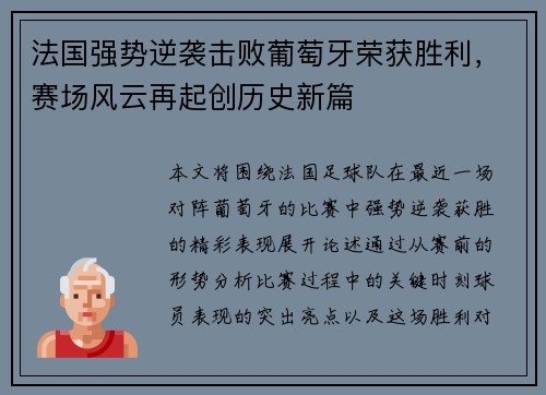 法国强势逆袭击败葡萄牙荣获胜利，赛场风云再起创历史新篇