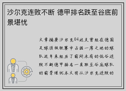 沙尔克连败不断 德甲排名跌至谷底前景堪忧