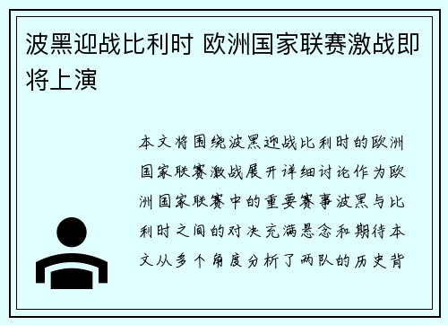 波黑迎战比利时 欧洲国家联赛激战即将上演