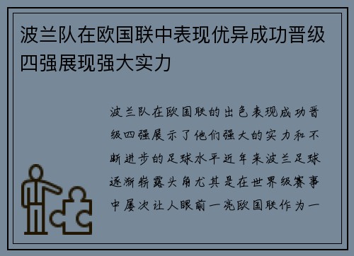 波兰队在欧国联中表现优异成功晋级四强展现强大实力