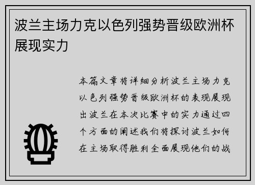 波兰主场力克以色列强势晋级欧洲杯展现实力