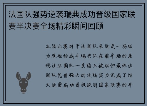 法国队强势逆袭瑞典成功晋级国家联赛半决赛全场精彩瞬间回顾