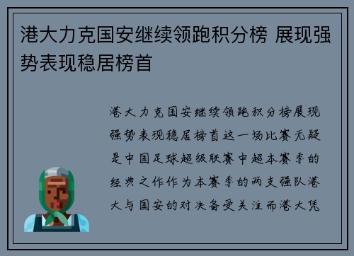 港大力克国安继续领跑积分榜 展现强势表现稳居榜首