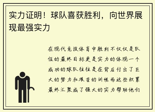 实力证明！球队喜获胜利，向世界展现最强实力