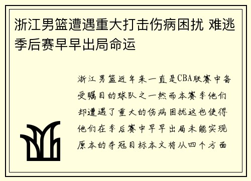 浙江男篮遭遇重大打击伤病困扰 难逃季后赛早早出局命运
