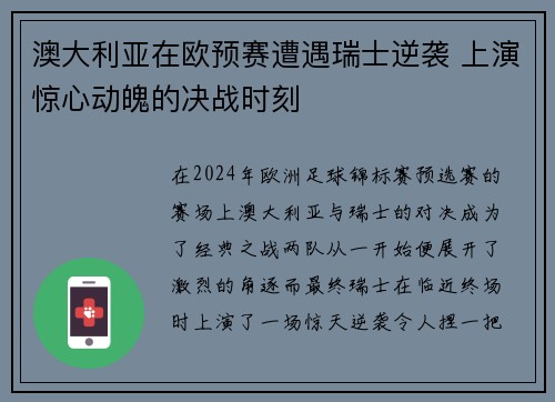 澳大利亚在欧预赛遭遇瑞士逆袭 上演惊心动魄的决战时刻