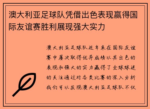 澳大利亚足球队凭借出色表现赢得国际友谊赛胜利展现强大实力