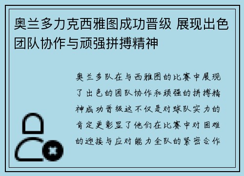 奥兰多力克西雅图成功晋级 展现出色团队协作与顽强拼搏精神