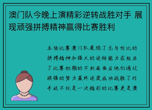 澳门队今晚上演精彩逆转战胜对手 展现顽强拼搏精神赢得比赛胜利
