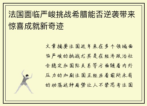 法国面临严峻挑战希腊能否逆袭带来惊喜成就新奇迹
