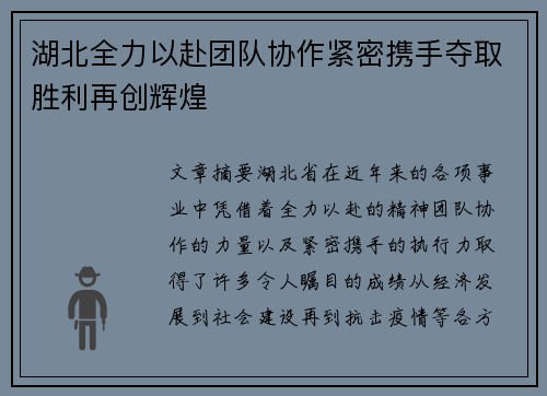 湖北全力以赴团队协作紧密携手夺取胜利再创辉煌