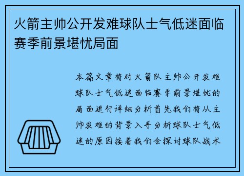 火箭主帅公开发难球队士气低迷面临赛季前景堪忧局面