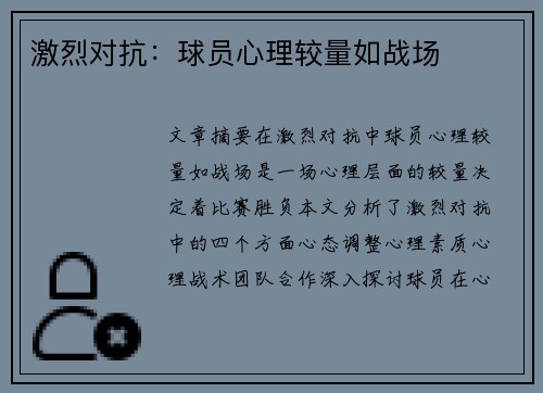 激烈对抗：球员心理较量如战场