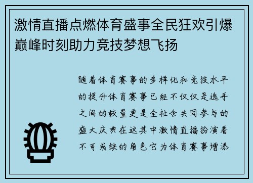 激情直播点燃体育盛事全民狂欢引爆巅峰时刻助力竞技梦想飞扬