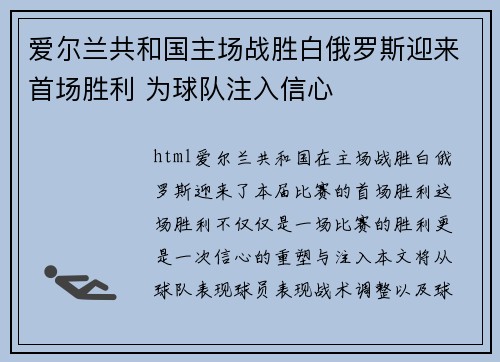 爱尔兰共和国主场战胜白俄罗斯迎来首场胜利 为球队注入信心