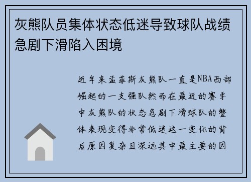 灰熊队员集体状态低迷导致球队战绩急剧下滑陷入困境