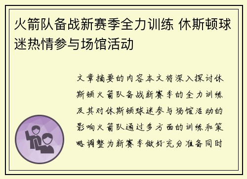 火箭队备战新赛季全力训练 休斯顿球迷热情参与场馆活动