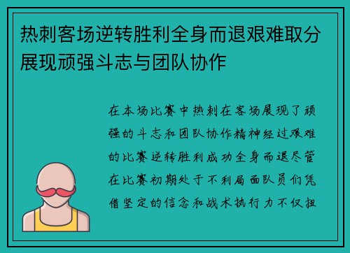 热刺客场逆转胜利全身而退艰难取分展现顽强斗志与团队协作