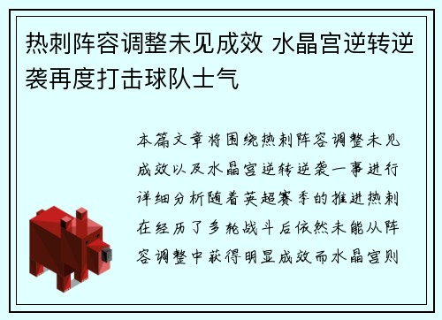 热刺阵容调整未见成效 水晶宫逆转逆袭再度打击球队士气