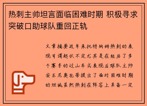 热刺主帅坦言面临困难时期 积极寻求突破口助球队重回正轨