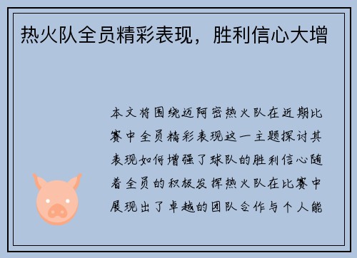 热火队全员精彩表现，胜利信心大增