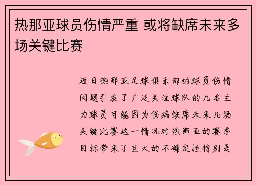 热那亚球员伤情严重 或将缺席未来多场关键比赛