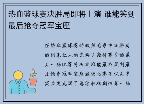 热血篮球赛决胜局即将上演 谁能笑到最后抢夺冠军宝座
