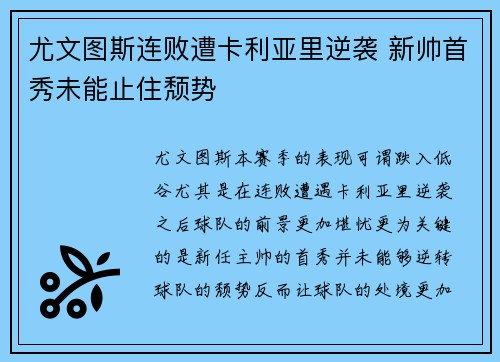 尤文图斯连败遭卡利亚里逆袭 新帅首秀未能止住颓势