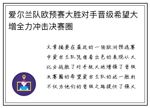 爱尔兰队欧预赛大胜对手晋级希望大增全力冲击决赛圈