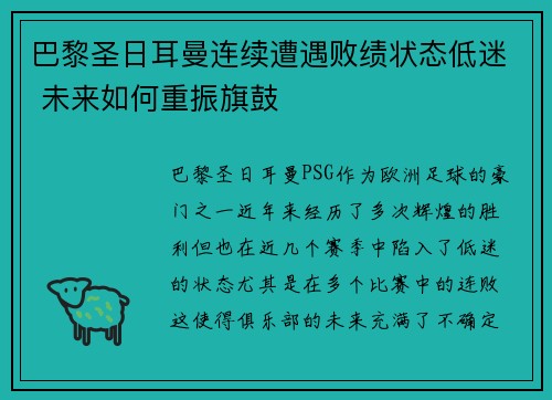 巴黎圣日耳曼连续遭遇败绩状态低迷 未来如何重振旗鼓