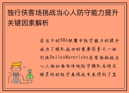 独行侠客场挑战当心人防守能力提升关键因素解析