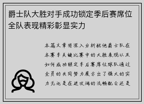 爵士队大胜对手成功锁定季后赛席位全队表现精彩彰显实力
