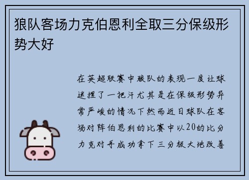 狼队客场力克伯恩利全取三分保级形势大好