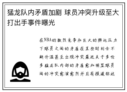 猛龙队内矛盾加剧 球员冲突升级至大打出手事件曝光