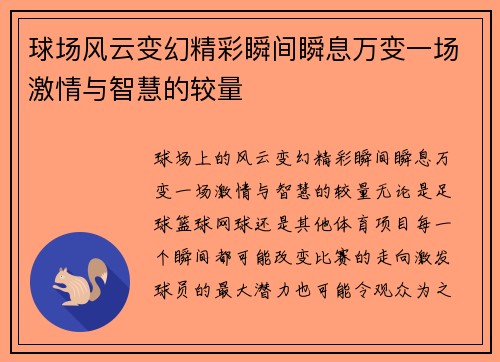 球场风云变幻精彩瞬间瞬息万变一场激情与智慧的较量