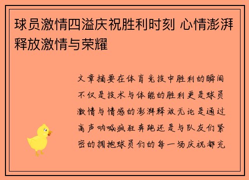 球员激情四溢庆祝胜利时刻 心情澎湃释放激情与荣耀